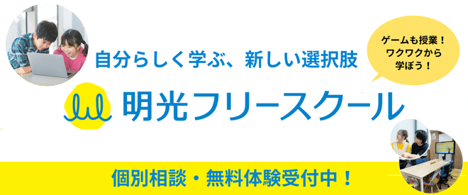 明光フリースクール