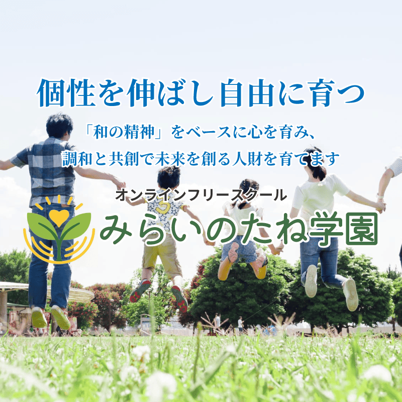 みらいのたね学園